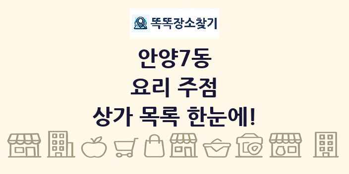 안양7동 요리 주점 상가 목록 및 정보