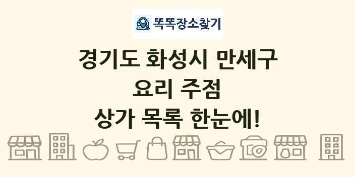 경기도 화성시 만세구 요리 주점 상가 목록 및 정보