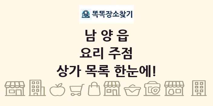 남양읍 요리 주점 상가 목록 및 정보