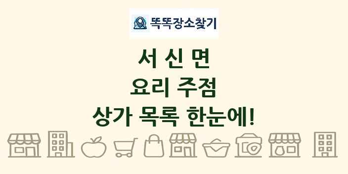 서신면 요리 주점 상가 목록 및 정보