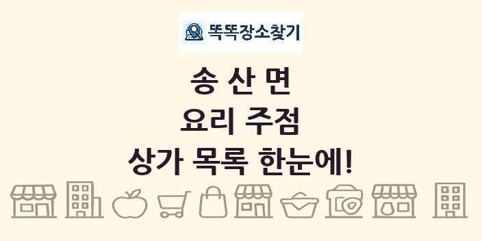 송산면 요리 주점 상가 목록 및 정보
