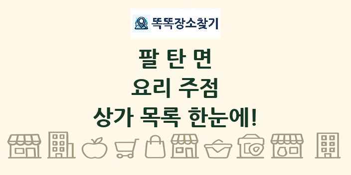 팔탄면 요리 주점 상가 목록 및 정보