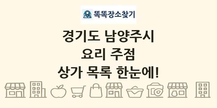 경기도 남양주시 요리 주점 상가 목록 및 정보