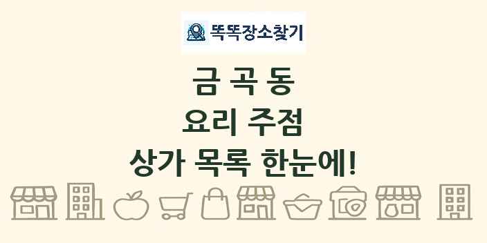 금곡동 요리 주점 상가 목록 및 정보
