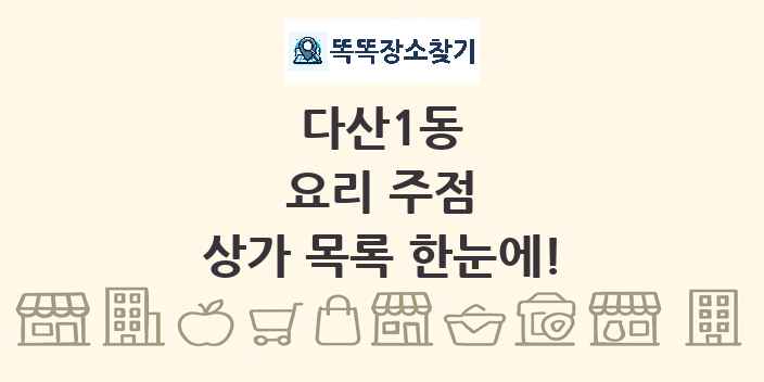 다산1동 요리 주점 상가 목록 및 정보