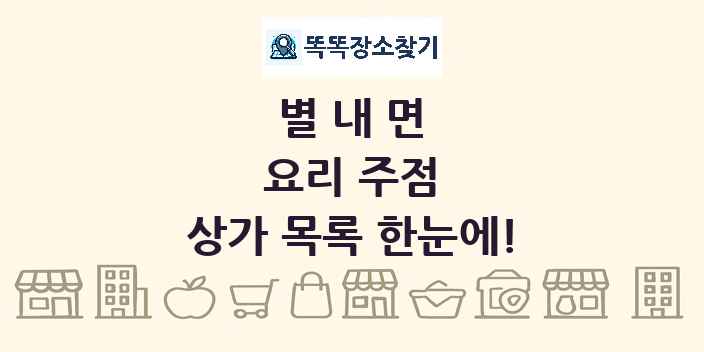 별내면 요리 주점 상가 목록 및 정보