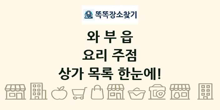 와부읍 요리 주점 상가 목록 및 정보