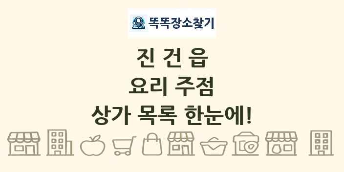 진건읍 요리 주점 상가 목록 및 정보