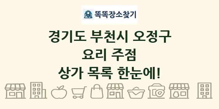경기도 부천시 오정구 요리 주점 상가 목록 및 정보
