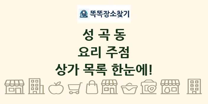 성곡동 요리 주점 상가 목록 및 정보