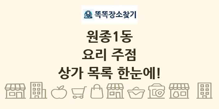 원종1동 요리 주점 상가 목록 및 정보