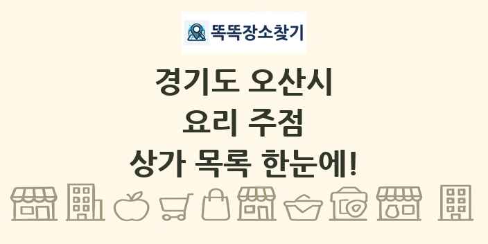 경기도 오산시 요리 주점 상가 목록 및 정보