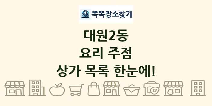 대원2동 요리 주점 상가 목록 및 정보