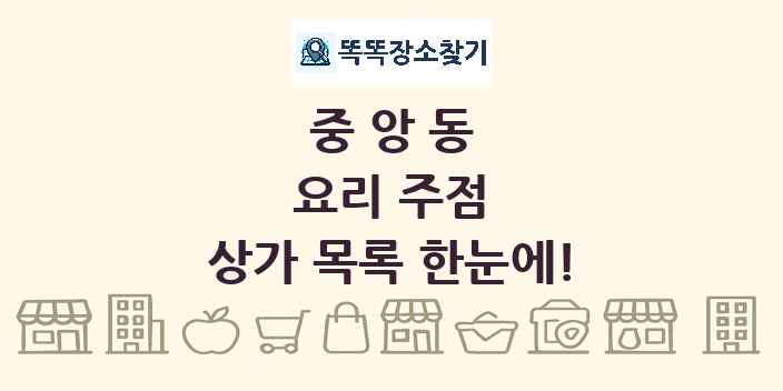 중앙동 요리 주점 상가 목록 및 정보