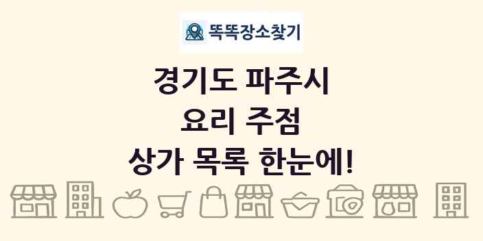 경기도 파주시 요리 주점 상가 목록 및 정보