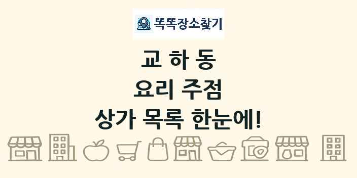 교하동 요리 주점 상가 목록 및 정보