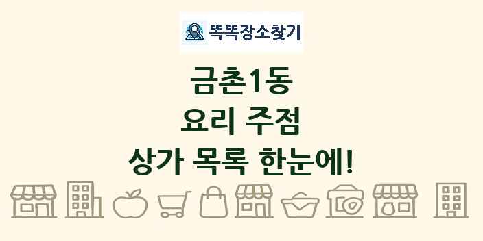 금촌1동 요리 주점 상가 목록 및 정보