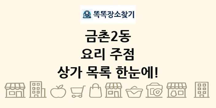 금촌2동 요리 주점 상가 목록 및 정보