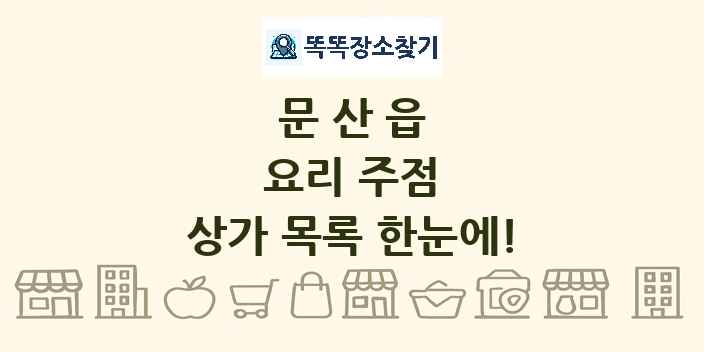 문산읍 요리 주점 상가 목록 및 정보