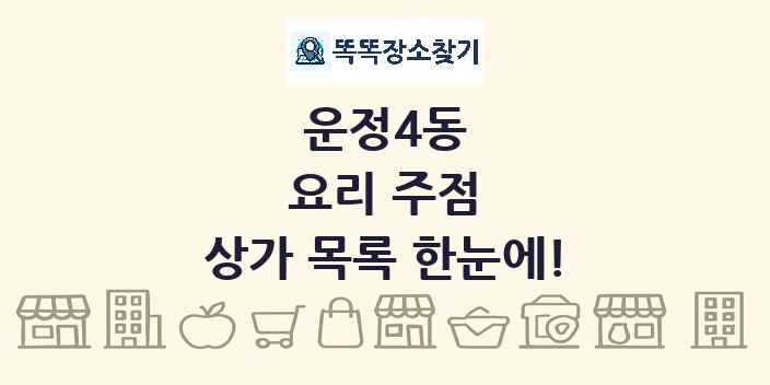 운정4동 요리 주점 상가 목록 및 정보