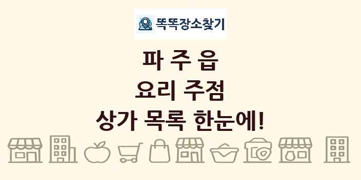파주읍 요리 주점 상가 목록 및 정보