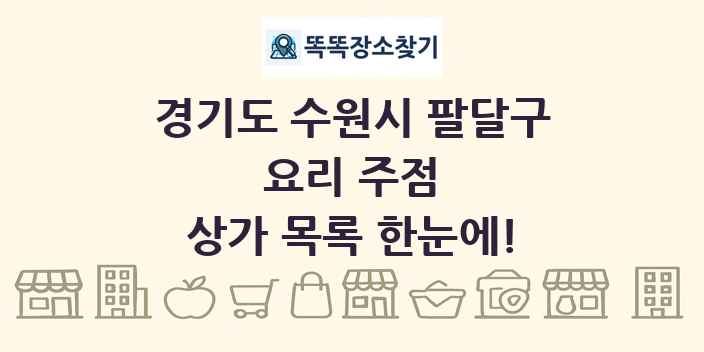 경기도 수원시 팔달구 요리 주점 상가 목록 및 정보