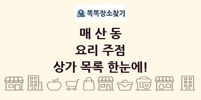 매산동 요리 주점 상가 목록 및 정보