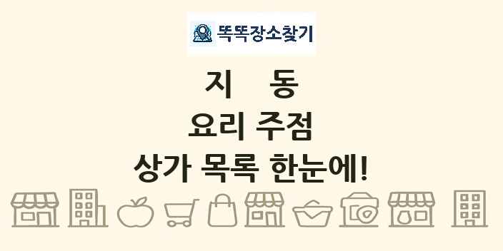 지동 요리 주점 상가 목록 및 정보