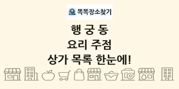 행궁동 요리 주점 상가 목록 및 정보