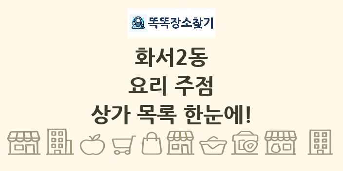 화서2동 요리 주점 상가 목록 및 정보