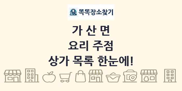 가산면 요리 주점 상가 목록 및 정보