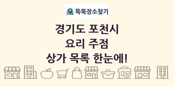경기도 포천시 요리 주점 상가 목록 및 정보