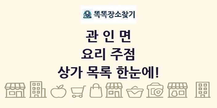 관인면 요리 주점 상가 목록 및 정보