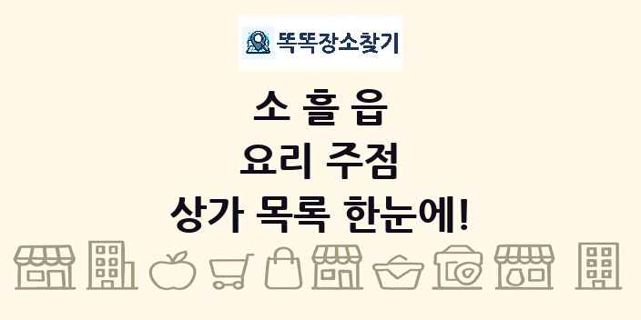소흘읍 요리 주점 상가 목록 및 정보