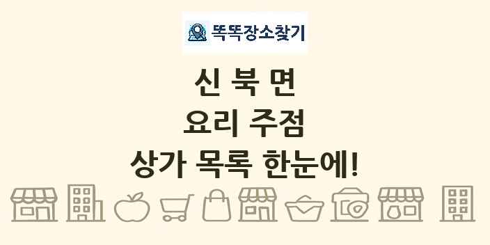 신북면 요리 주점 상가 목록 및 정보