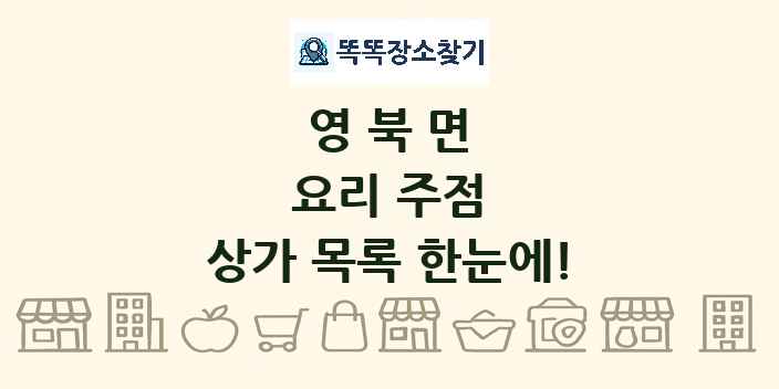 영북면 요리 주점 상가 목록 및 정보