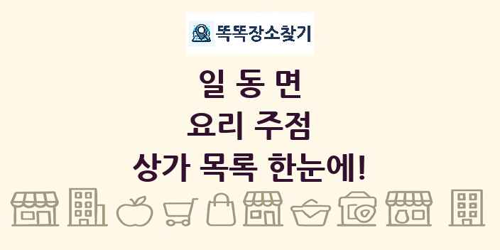 일동면 요리 주점 상가 목록 및 정보