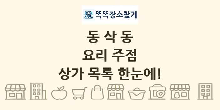 동삭동 요리 주점 상가 목록 및 정보