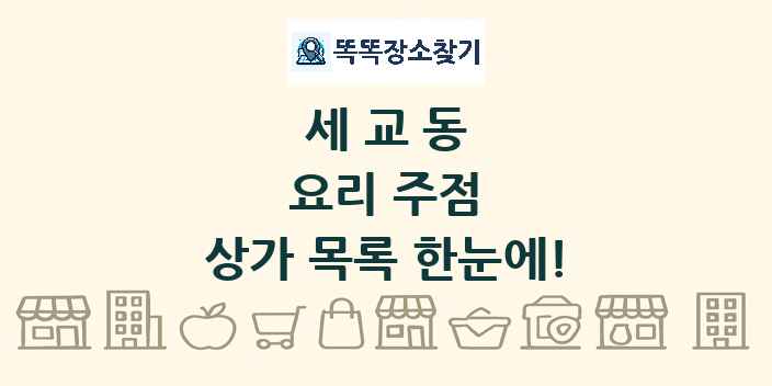세교동 요리 주점 상가 목록 및 정보