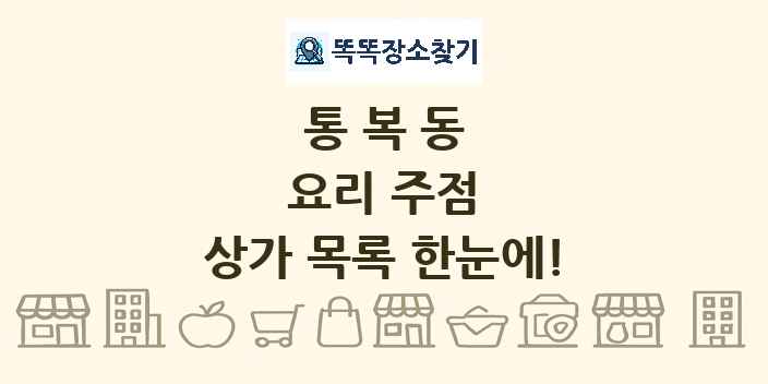 통복동 요리 주점 상가 목록 및 정보