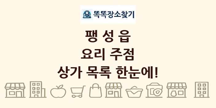 팽성읍 요리 주점 상가 목록 및 정보