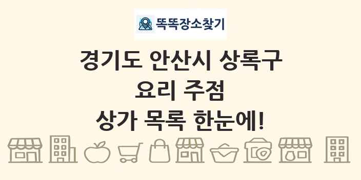 경기도 안산시 상록구 요리 주점 상가 목록 및 정보