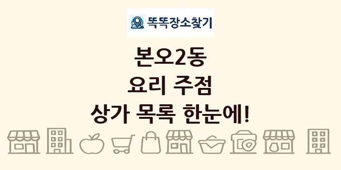 본오2동 요리 주점 상가 목록 및 정보
