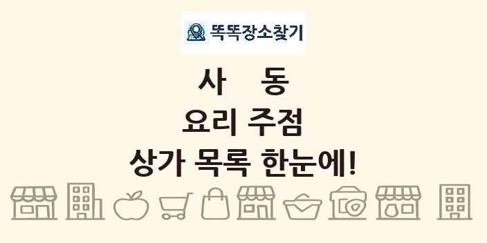 사동 요리 주점 상가 목록 및 정보