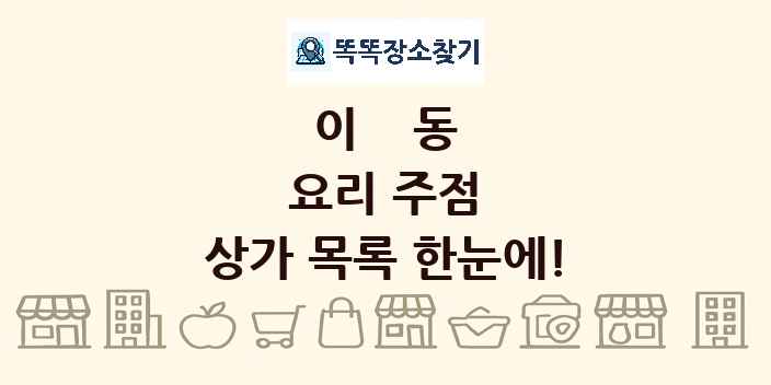 이동 요리 주점 상가 목록 및 정보
