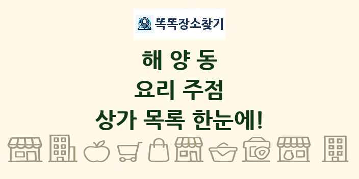 해양동 요리 주점 상가 목록 및 정보