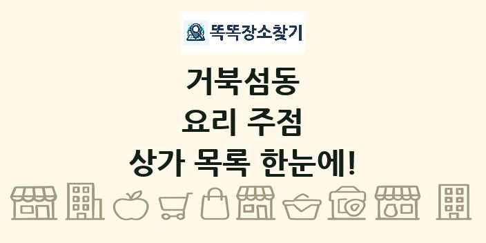 거북섬동 요리 주점 상가 목록 및 정보