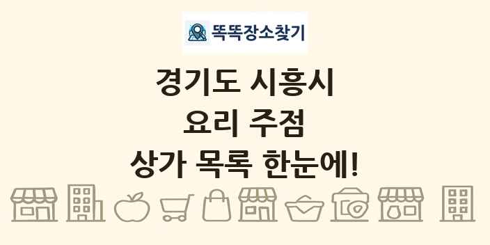 경기도 시흥시 요리 주점 상가 목록 및 정보