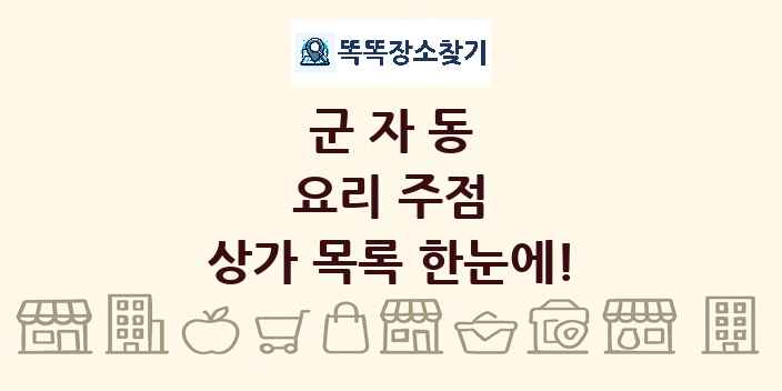 군자동 요리 주점 상가 목록 및 정보