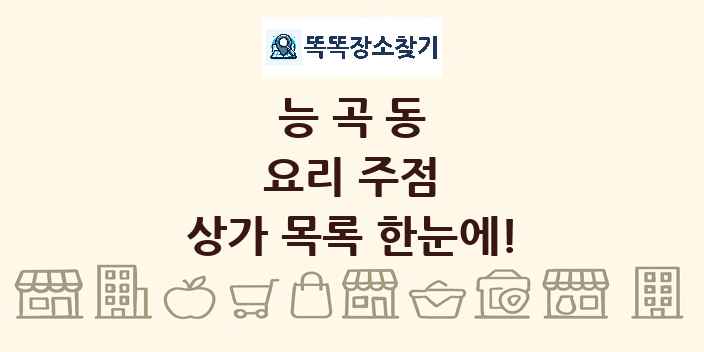능곡동 요리 주점 상가 목록 및 정보